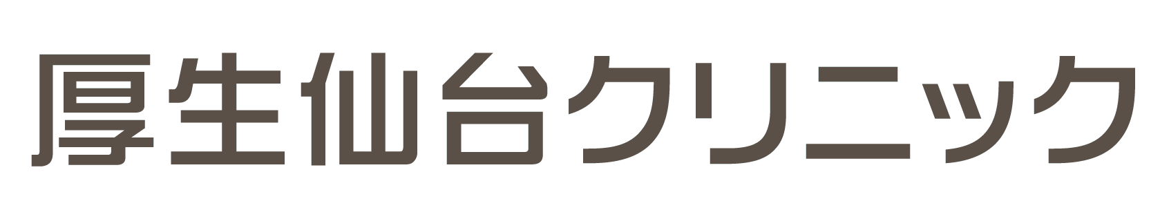 厚生仙台クリニック