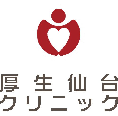 厚生仙台クリニック